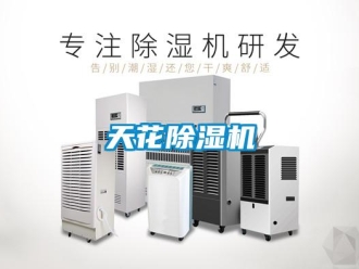 知识百科天花除湿机