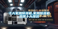 十大家用除湿机,家用除湿机品牌十大排名