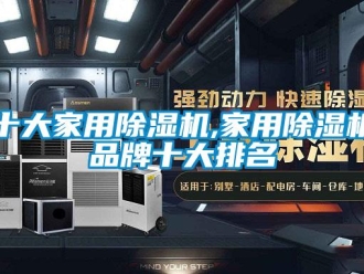 企业新闻十大家用除湿机,家用除湿机品牌十大排名