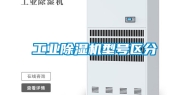 工业除湿机型号区分
