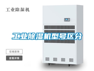 常见问题工业除湿机型号区分
