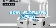 2021 除湿机品牌排行榜推荐