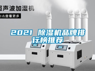 企业新闻2021 除湿机品牌排行榜推荐