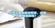 安装了室内新风系统，还需要加湿器吗？
