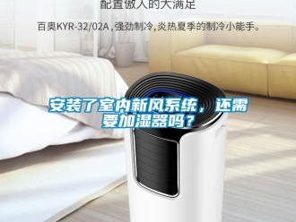 企业新闻安装了室内新风系统，还需要加湿器吗？