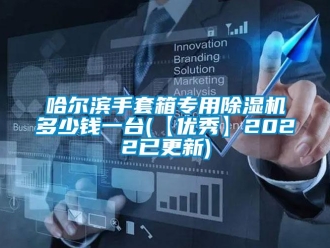 行业新闻哈尔滨手套箱专用除湿机多少钱一台(【优秀】2022已更新)