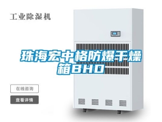 企业新闻珠海宏中格防爆干燥箱BHD