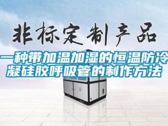 知识百科一种带加温加湿的恒温防冷凝硅胶呼吸管的制作方法
