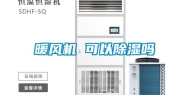 暖风机 可以除湿吗