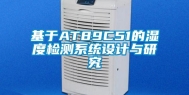 基于AT89C51的湿度检测系统设计与研究