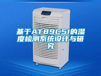 行业新闻基于AT89C51的湿度检测系统设计与研究