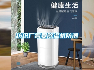 企业新闻纺织厂需要除湿机防潮