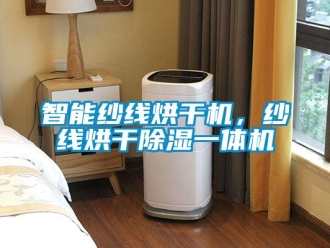 知识百科智能纱线烘干机，纱线烘干除湿一体机