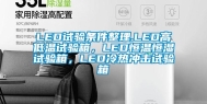 LED试验条件整理.LED高低温试验箱，LED恒温恒湿试验箱，LED冷热冲击试验箱