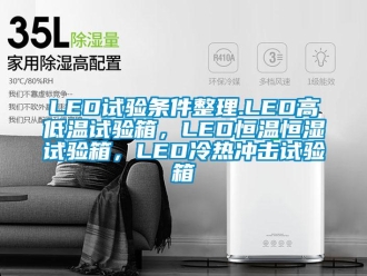 常见问题LED试验条件整理.LED高低温试验箱，LED恒温恒湿试验箱，LED冷热冲击试验箱
