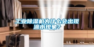 工业除湿机为什么会出现滴水现象？