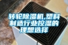 转轮除湿机,塑料制造行业控湿的理想选择