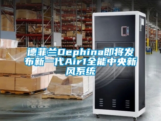 企业新闻德菲兰Dephina即将发布新一代Air1全能中央新风系统