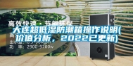 大连超低湿防潮箱操作说明(价值分析，2022已更新)