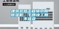 建筑装修工程施工用除湿机，干得快工期不延误