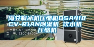 海立制冰机压缩机BSA418CV-R1AN除湿机 饮水机 压缩机