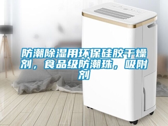 常见问题防潮除湿用环保硅胶干燥剂，食品级防潮珠，吸附剂