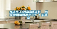 大庆市工业防爆除湿机  防爆除湿机可用于工厂／实验室