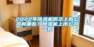 2022年除湿机概念上市公司有哪些？除湿机上市公司一览