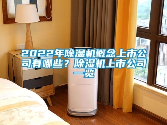 企业新闻2022年除湿机概念上市公司有哪些？除湿机上市公司一览