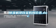 除湿机项目采购询价函.doc