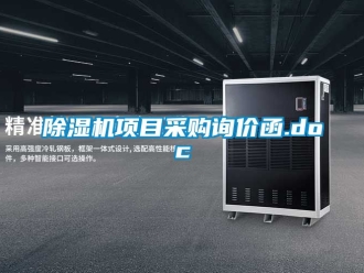 行业新闻除湿机项目采购询价函.doc