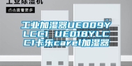 工业加湿器UE009YLCC1 UE018YLCC1卡乐carel加湿器