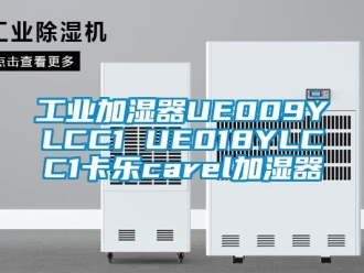 企业新闻工业加湿器UE009YLCC1 UE018YLCC1卡乐carel加湿器
