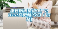 康县防潮垫板工厂2022已更新(今日／价格)
