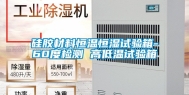 硅胶材料恒温恒湿试验箱-60度检测 高低温试验箱