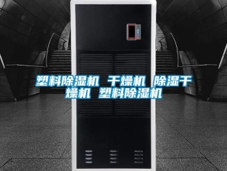 行业新闻塑料除湿机 干燥机 除湿干燥机 塑料除湿机