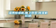 淄博除湿机,雁飞商贸,除湿机价格