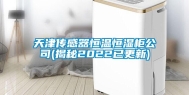 天津传感器恒温恒湿柜公司(揭秘2022已更新)