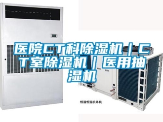 行业新闻医院CT科除湿机｜CT室除湿机｜医用抽湿机