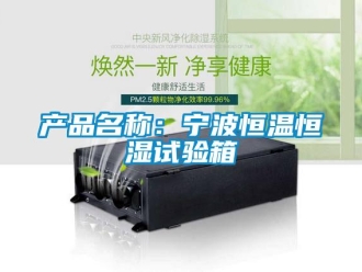 知识百科产品名称：宁波恒温恒湿试验箱
