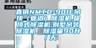 直销NMTD-901E吊顶（管道）除湿机,吸顶式除湿机,别墅吊装除湿机，除湿量90升／天