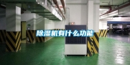 除湿机有什么功能
