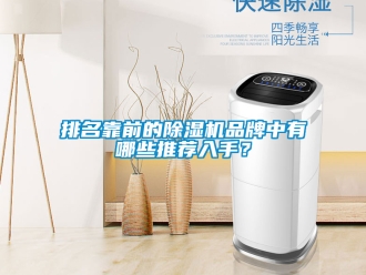 企业新闻排名靠前的除湿机品牌中有哪些推荐入手？