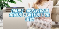 [新品] 步入式恒温恒湿房／老化房／恒温恒