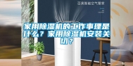 家用除湿机的工作事理是什么？家用除湿机安装关切？