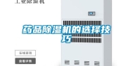 药品除湿机的选择技巧