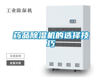 知识百科药品除湿机的选择技巧
