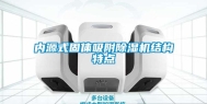 内源式固体吸附除湿机结构特点