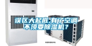 误区大起底,有了空调不须要除湿机？