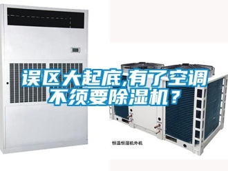 行业新闻误区大起底,有了空调不须要除湿机？